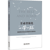 甘肃省强化"一带一路"通道枢纽地位的思路和对策研究 瞿静 著 社科 文轩网