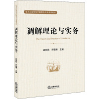 调解理论与实务 孟利民,齐蕴博 编 社科 文轩网