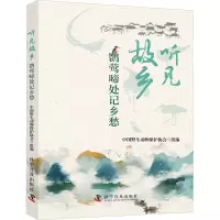听见故乡 鹮莺啼处记乡愁 中国野生动物保护协会 编 专业科技 文轩网