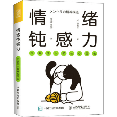 情绪钝感力 不要什么都往心里去 (日)加藤谛三 著 杨本明,汤尔昊 译 社科 文轩网