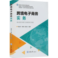 跨境电子商务实务 周庭芳,周娜,赵国庆 编 大中专 文轩网