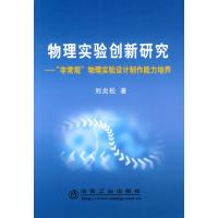 物理实验创新研究“非常规”物理实验设计制作能力培养\刘炎松 刘炎松 著作 著 生活 文轩网