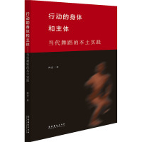 行动的身体和主体 当代舞蹈的本土实践 卿青 著 艺术 文轩网