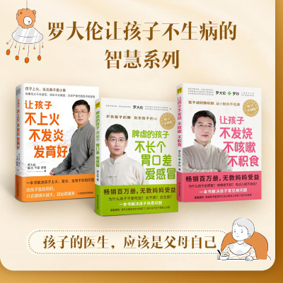 [3册]罗大伦 让孩子不发烧不咳嗽不积食+脾虚的孩子不长个胃口差爱感冒+让孩子不上火不发炎发育好 罗大伦育儿家庭医生指导