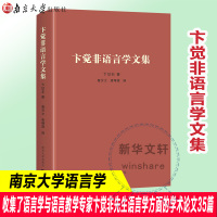 卞觉非语言学文集(精) 卞觉非 著 经管、励志 文轩网