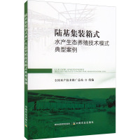 陆基集装箱式水产生态养殖技术模式典型案例 全国水产技术推广总站 编 专业科技 文轩网