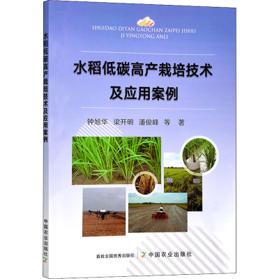 水稻低碳高产栽培技术及应用案例 钟旭华 等 著 专业科技 文轩网