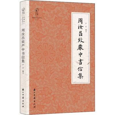 周汝昌致严中书信集 严中 编 文学 文轩网