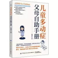 儿童多动症父母自助手册 高淑芬 著 文教 文轩网