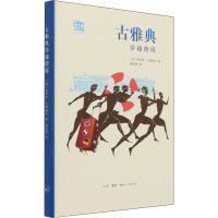 古雅典穿越指南 (英)菲利普·马蒂塞克 著 唐海娇 译 社科 文轩网