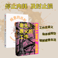 (2册)疲惫的真相+毫无意义的工作 (美)史蒂文·R.冈德里 著 马若飞,李矫 译等 生活 文轩网