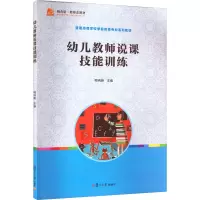 幼儿教师说课技能训练 梅纳新 编 大中专 文轩网