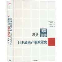 日本通商产业政策史 1980-2000 总论 (日)尾高煌之助 著 日本通商产业政策史编纂委员会 编 钱华,赵银华 译 