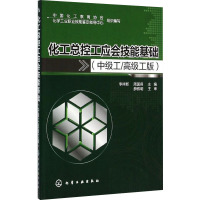 化工总控工应会技能基础(中级工/高级工版) 李祥新,周国保 编 大中专 文轩网