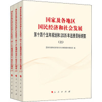 国家及各地区国民经济和社会发展第十四个五年规划和2035年远景目标纲要(全3册) 