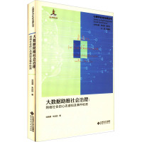 大数据助推社会治理:网络社会的心态感知及事件检测 刘晓倩,朱廷劭 著 经管、励志 文轩网