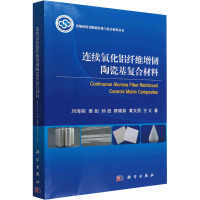 连续氧化铝纤维增韧陶瓷基复合材料 刘海韬 等 著 专业科技 文轩网