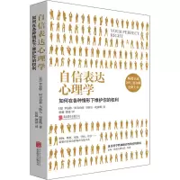 自信表达心理学 (美)罗伯特·阿尔伯蒂,(美)马歇尔·埃蒙斯 著 张毅,谭靖 译 社科 文轩网