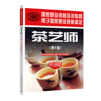 茶艺师(技师 高级技师)(第2版) 中国就业培训技术指导中心 编 专业科技 文轩网