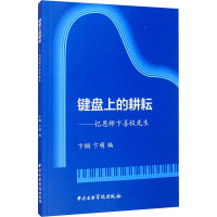 键盘上的耕耘——忆恩师卞善仪先生 卞钢,卞萌 编 艺术 文轩网