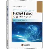 供应链成本分配的动态稳定性研究 陈良华,祖雅菲,胡雨菲 著 经管、励志 文轩网