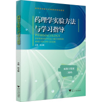 药理学实验方法与学习指导 赵玉勤 编 大中专 文轩网