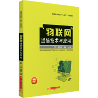 物联网通信技术与应用 于坤,蒋晓玲,蒋峰 编 大中专 文轩网