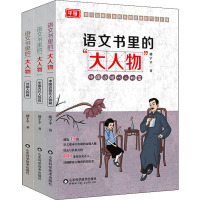 语文书里的"大人物"(全3册) 浦宇平 编 文教 文轩网