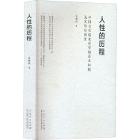 人性的历程 中国古代儒家哲学的基本问题及其历史演变 沈顺福 著 经管、励志 文轩网