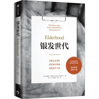 银发世代 重新定义老年 反思医疗体系 重构老年生活 (美)路易斯·阿伦森 著 蒋一琦,张光磊,周哲 译 经管、励志 