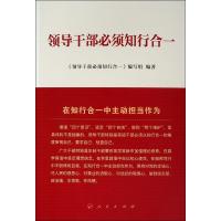 领导干部必须知行合一 《领导干部必须知行合一》编写组 著 社科 文轩网