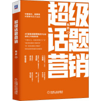 超级话题营销 甄妙 著 经管、励志 文轩网