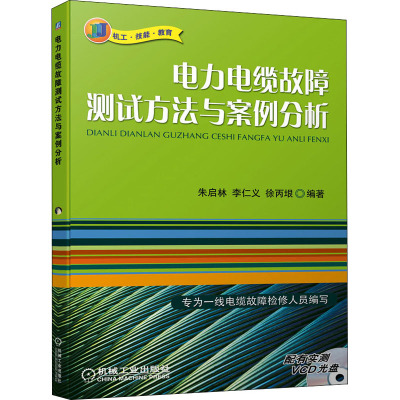 电力电缆故障测试方法与案例分析 朱启林,李仁义,徐丙垠 编 专业科技 文轩网