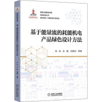 基于能量流的耗能机电产品绿色设计方法 向东 等 著 专业科技 文轩网