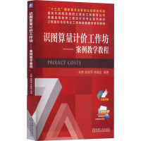 识图算量计价工作坊——案例教学教程 吴静,陈丽萍,李毅佳 编 大中专 文轩网