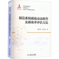 制造系统碳流动态模型及碳效率评估方法 曹华军,李洪丞 著 专业科技 文轩网