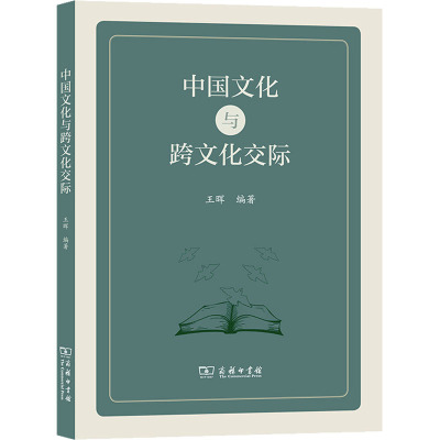 中国文化与跨文化交际 王晖 编 经管、励志 文轩网