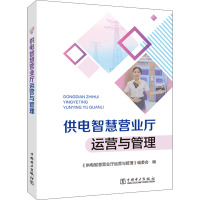 供电智慧营业厅运营与管理 《供电智慧营业厅运营与管理》编委会 编 专业科技 文轩网