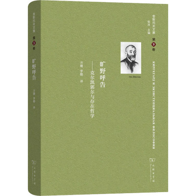 舍斯托夫文集 第9卷 旷野呼告——克尔凯郭尔与存在哲学 (俄罗斯)列夫·舍斯托夫 著 方珊,李勤 译 社科 文轩网