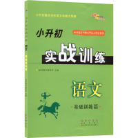 小升初实战训练 语文 基础训练篇 68所教学教科所 编 文教 文轩网