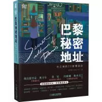巴黎秘密地址 光之城的20家精选店 杨羽箫 著 艺术 文轩网