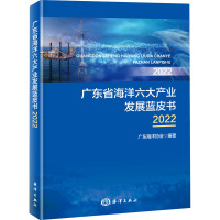 广东省海洋六大产业发展蓝皮书 2022 广东海洋协会 编 专业科技 文轩网