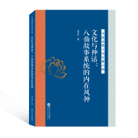 文化与神话:八仙故事系统的内在风神 吴光正 著 经管、励志 文轩网