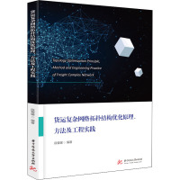 货运复杂网络拓扑结构优化原理、方法及工程实践 段爱媛 编 专业科技 文轩网