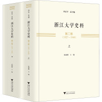 浙江大学史料 第2卷(1927-1949)(全2册) 田正平,张淑锵 编 文教 文轩网