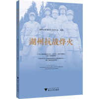 湖州抗战烽火 湖州市新四军历史研究会 编 社科 文轩网