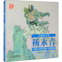 八仙过海 铁拐李巧惩渔霸 汉钟离蒙冤修道 石南 著 杨永青 绘 少儿 文轩网