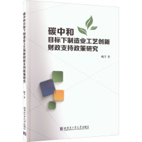 碳中和目标下制造业工艺创新财政支持政策研究 姚芊 著 经管、励志 文轩网