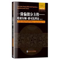 一阶偏微分方程—哈密尔顿-雅可比理论(英文) [罗马尼亚] 瓦尔特.奥拉留,克里斯蒂安.奥克塔夫.奥尔蒂亚努 著 