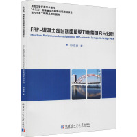 FRP-混凝土组合桥面板受力性能研究与分析 郭诗惠 著 专业科技 文轩网